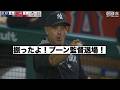 ブーン監督振ってない判定でブチギレ退場！