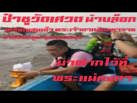 ป๋าชูวัดเศวตนำบล็อกเหรียญสมเด็จพระเจ้าตากสินมหาราชชาววัดอรุณรุ่นกรุงธนบุรีมาฝากไว้ที่พระแม่คงคา