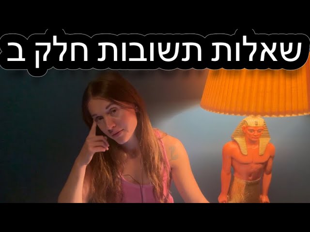 אסמר שאלות ותשובות חלק ב | ASMR in Hebrew