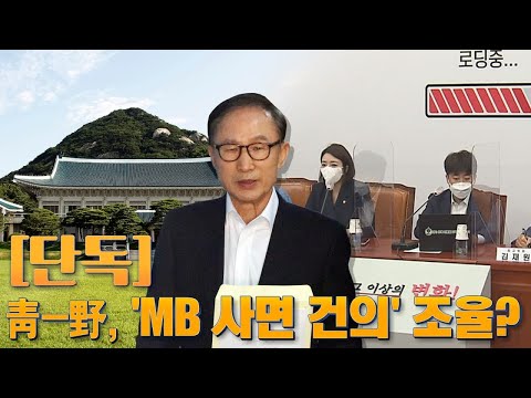 [뉴스야?!ㅣ단독] 청와대-야당 &amp;#39;MB 사면 건의&amp;#39; 조율?