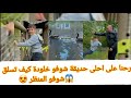 رانو هوم رحنا على احلى حديقة شوفو خلودة كيف انبسط  المنظر يجننن 