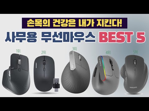 가성비 사무용 무선 마우스 추천 BEST 5 [가격, 성능, 용도별 비교]