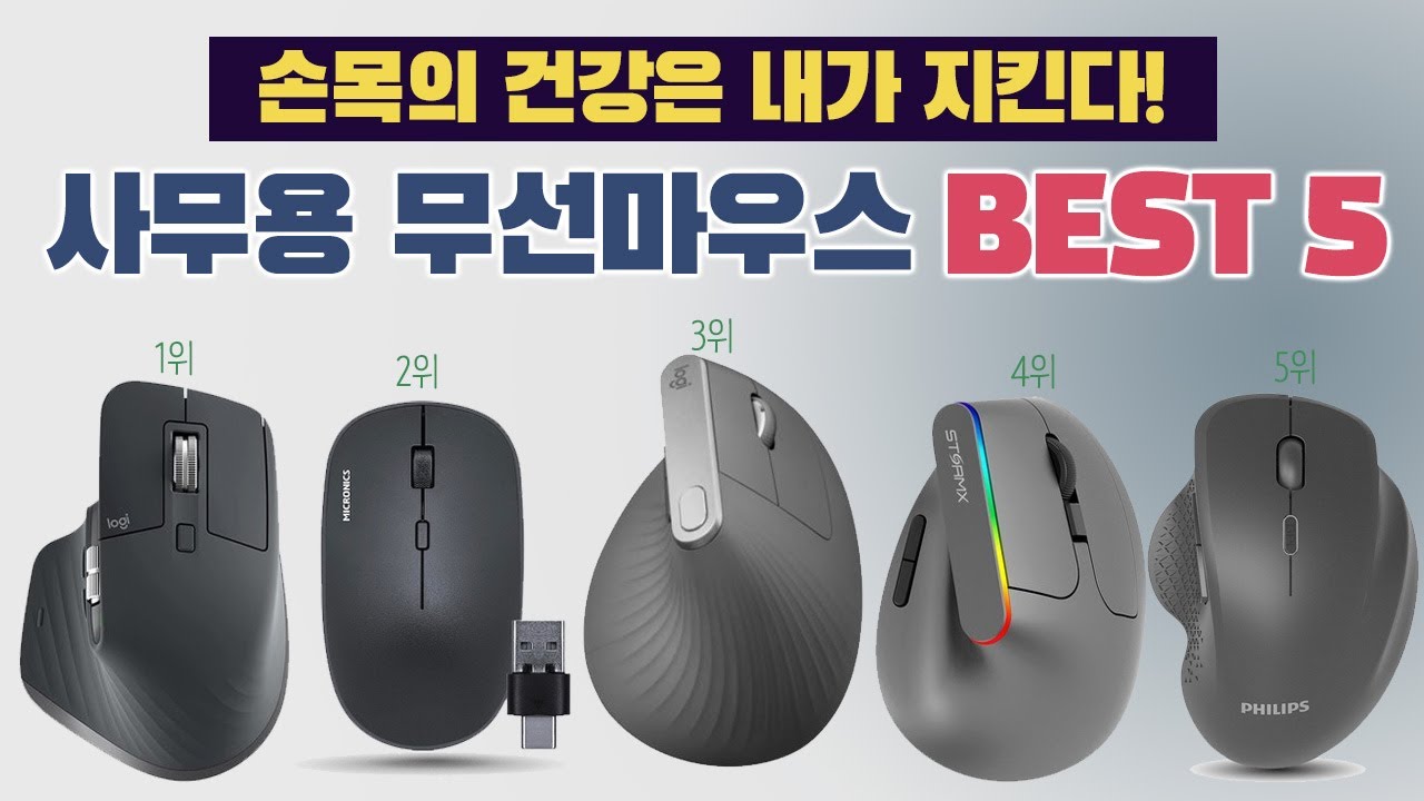 가성비 사무용 무선 마우스 추천 BEST 5 [가격, 성능, 용도별 비교]