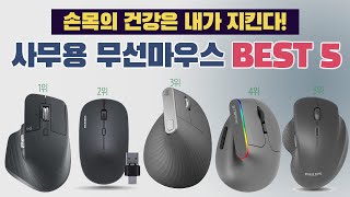 가성비 사무용 무선 마우스 추천 Best 5 가격, 성능, 용도별 비교