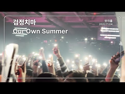 [4K] 검정치마 - Our Own Summer / 왓챠홀 (2022.11.04)
