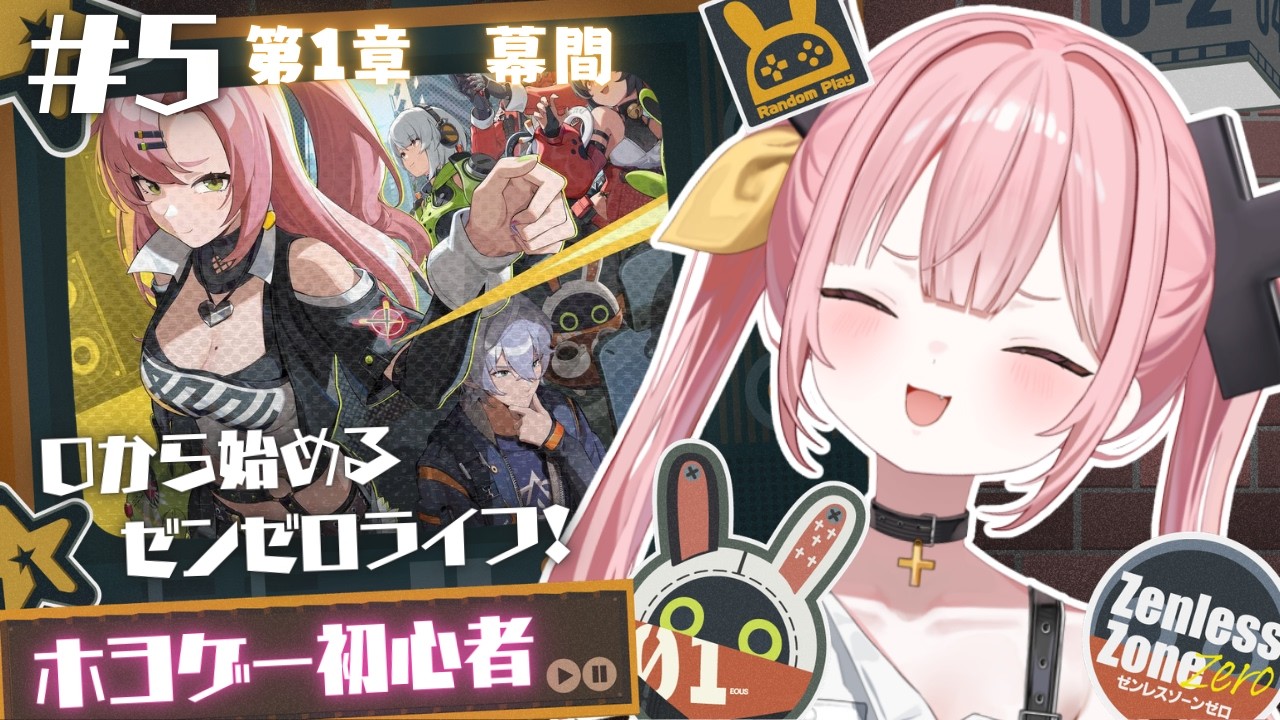 【ゼンレスゾーンゼロ】#5 0から始めるゼンゼロライフ💖束の間ののんびり幕間♩【#柚鳥ペケ/Vtuber】 #ペケライブ