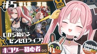 【ゼンレスゾーンゼロ】#5 0から始めるゼンゼロライフ…