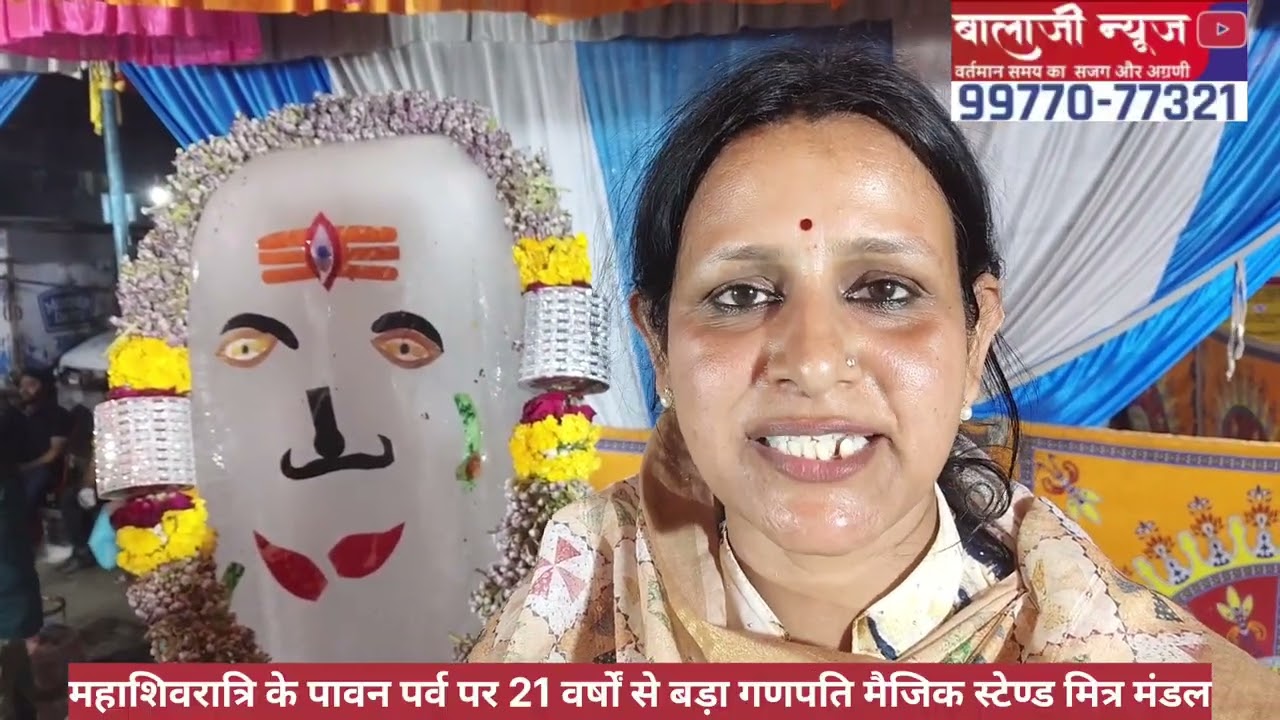 महाशिवरात्रि के पावन पर्व पर 21 वर्षों से बड़ा गणपति मैजिक स्टेण्ड मित्र मंडल