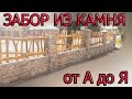 Забор из камня.Кладка из камня очень просто!