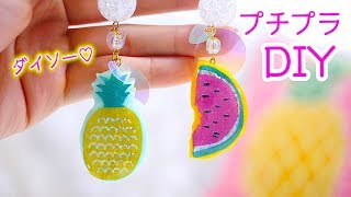 プチプラ DIY ！ダイソーのシールをアレンジして夏チャーム作ってみた♡【 こうじょうちょー 】