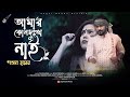 Pagol Hasan | আমার কোন দুঃখ নাই | Amar Kuno Dukkho Nai | পাগল হাসান