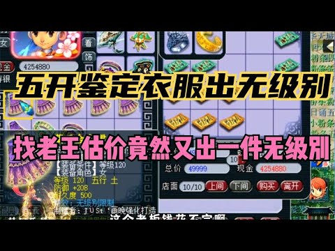 梦幻西游：最好运五开，自己鉴定出无级别，找老王估价又出一件。