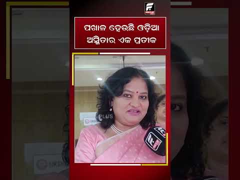"ପଖାଳ ହେଉଛି ଓଡ଼ିଆ ଅସ୍ମିତାର ଏକ  ପ୍ରତୀକ।"  ll FOCUS PLUS ||