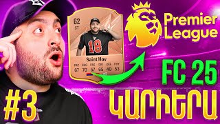 Thumbnail for ⚽ԱՌԱՋԻՆ ՊԱՇՏՈՆԱԿԱՆ ԽԱՂԸ🔴ՄՏԱՆՔ PREMIER LEAGUE⭐FC 25 SAINT-HOV #3