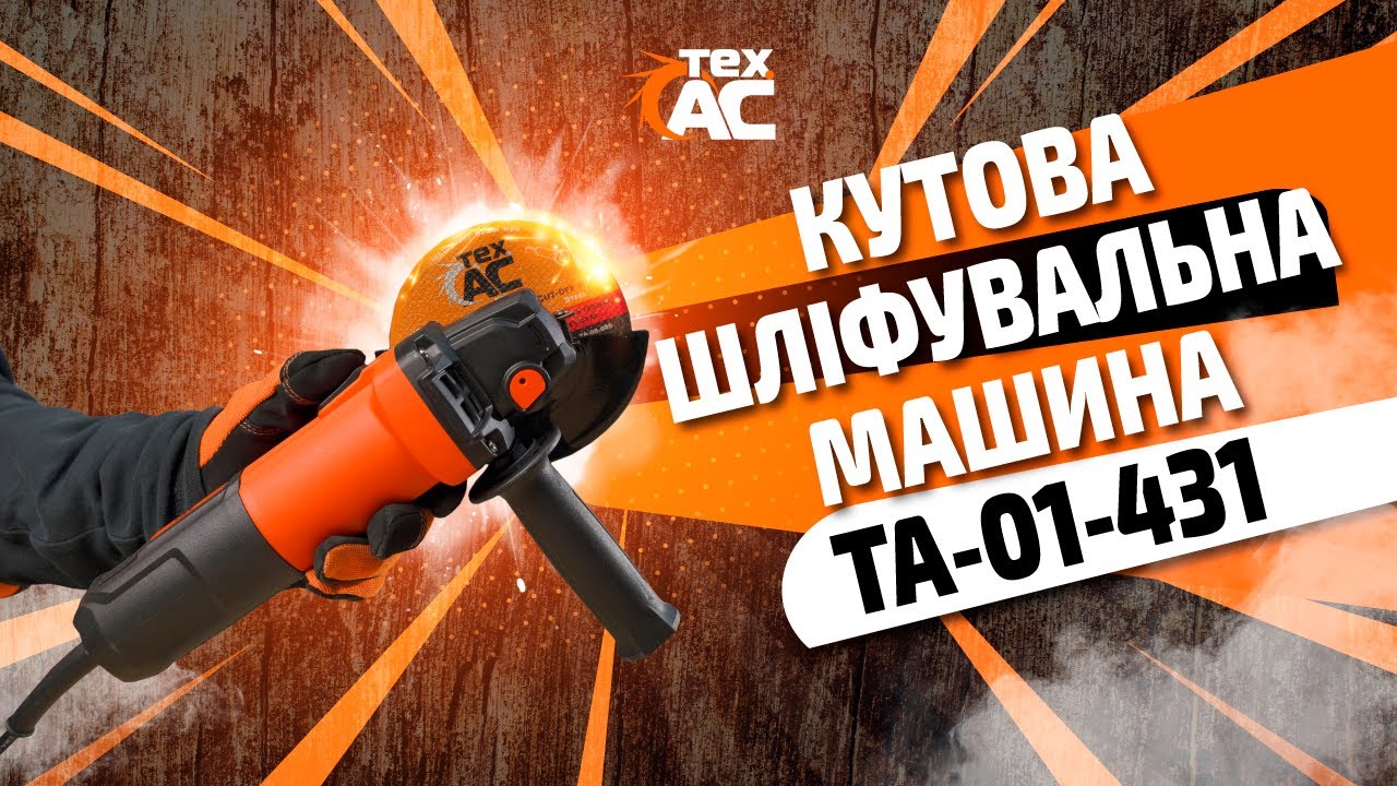 Угловая шлифовальная машина Tex.AC ТА-01-431 в Киеве - Цена 1 422 грн