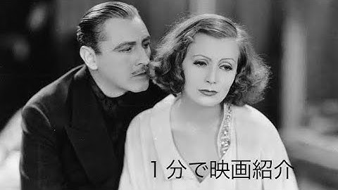 1分で映画紹介「グランド・ホテル」