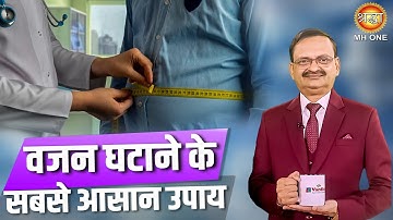 Weight Loss : वजन घटाने के सबसे आसान उपाय | Subhash Goyal Ji