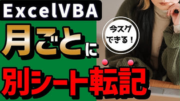 マクロ  月ごとに別シート転記：簡単に時短する自動化テク【すぐ使える】@kirinote