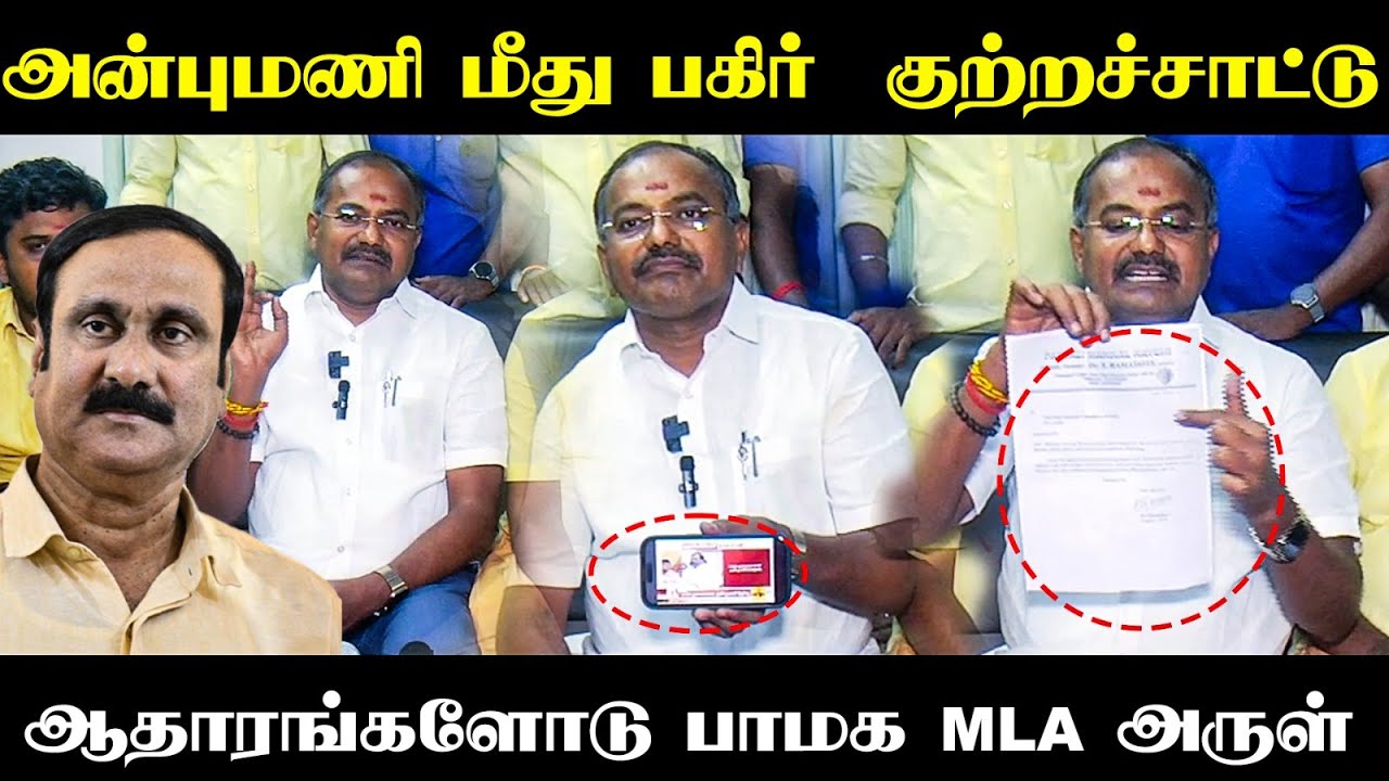 Anbumani மீது பகிர்  குற்றச்சாட்டு | With Evidence | PMK MLA Arul |Dr.Ramadoss | Election Commission