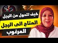 كيف تتحول من الرجل المتاح إلى الرجل المرغوب