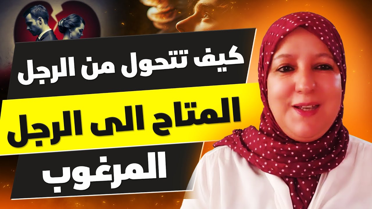 كيف تتحول من الرجل المتاح إلى الرجل المرغوب ؟