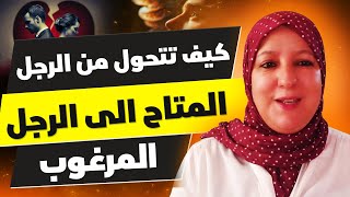 كيف تتحول من الرجل المتاح إلى الرجل المرغوب ؟