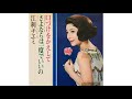 江利チエミ(Chiemi Eri)/口づけをかえして(Kuchi-dsuke o Kaeshite "Return The Kiss")