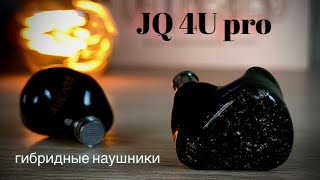 Обзор гибридных наушников JQ 4U Pro - И это мое дело  - любить этот звук!