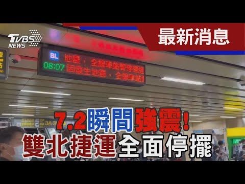 7.2瞬間強震 ! 雙北捷運 全面停擺 ｜TVBS新聞 健康2.0 @tvbshealth20