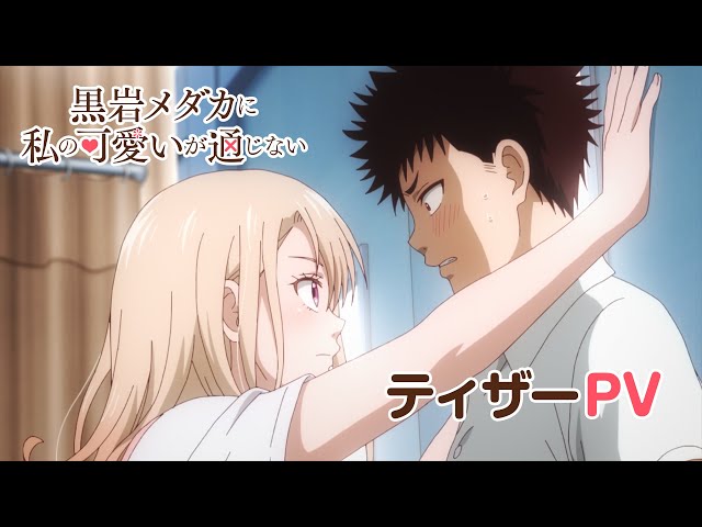 黒岩メダカに私の可愛いが通じない 黒岩メダカに私の可愛いが通じない 3 [Kuroiwa Medaka ni