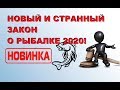 ОЧЕНЬ ПОЛЕЗНАЯ ИНФОРМАЦИЯ О НОВОМ ЗАКОНЕ О РЫБАЛКЕ 2020! Думал ничего нового. Новость как взрыв