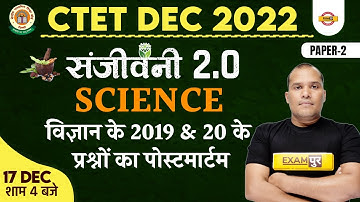 CTET 2022 SCIENCE | CTET PAPER 2 | CTET SCIENCE 2019 & 20 के प्रश्नों | PYQ | SCIENBCE BY ADARSH SIR