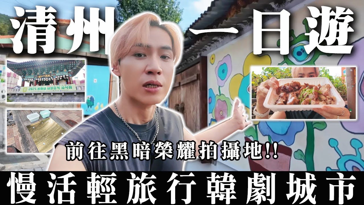 清州一日遊！慢活輕旅行韓劇城市🔥一起前往黑暗榮耀拍攝地！