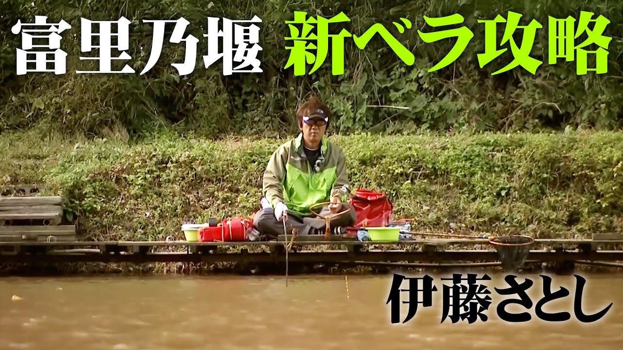 伊藤さとしが長竿と底釣で秋の新ベラを狙う 2/2 『ヘラブナギャラリー』【釣りビジョン】
