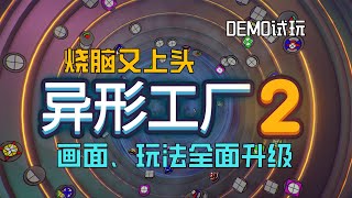 【小米试玩】异形工厂2【DEMO】传送带益智游戏