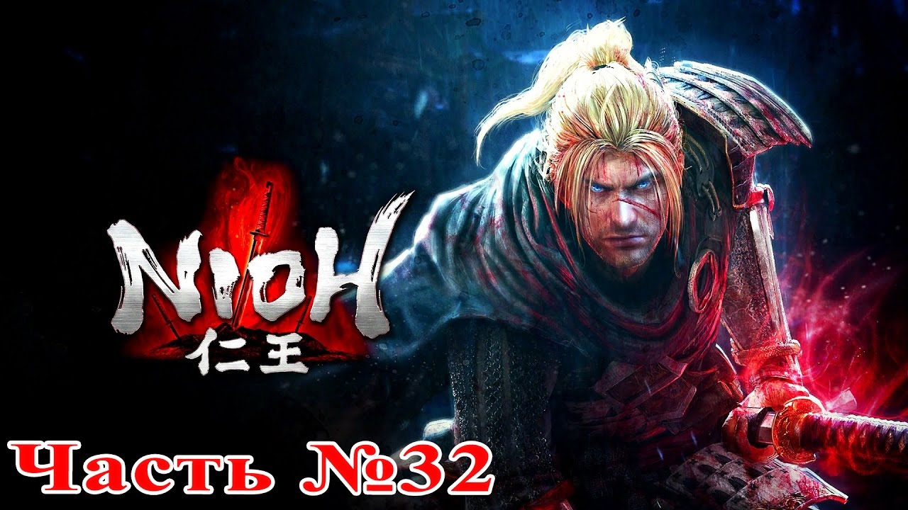 [PS4 60FPS] Ni-Oh (仁王) - Часть №32 (Финал)