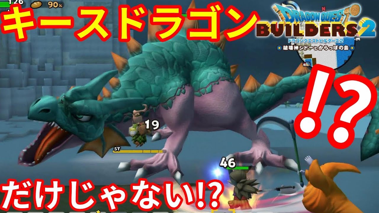 ドラクエビルダーズ2 強敵すぎ キースドラゴンを倒してガイアのよろいゲット Youtube