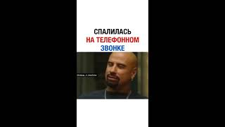 Спалилась на телефонном звонке