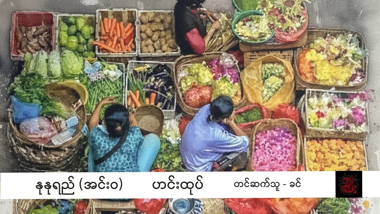 ဟင်းထုပ် - နုနုရည် (အင်းဝ)