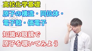 【高校化学基礎】原子の構造と原子の周期表①② ～原子の構造・同位体・電子殻・価電子〜