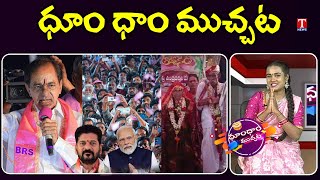 KCR Khammam Road Show | Revanth Reddy,PM MODI | Old Couple Marriage | Dhoom Dhaam | T News