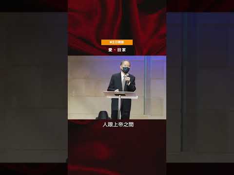 愛、回家 #Shorts｜台北靈糧堂