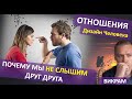 Ментальная глухота в отношениях . Аджна. Что делать? Дизайн Человека.