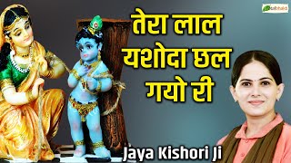 तेरा लाल यशोदा छल गयो री~Krishna Bhajan ~ Pujya Jaya Kishori Ji | Banke Bihari~ @TotalBhaktiVideo ​