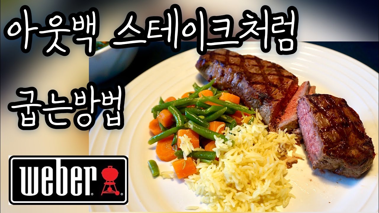 웨버그릴 스트립 스테이크/er grill strip loin steak YouTube