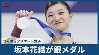 坂本花織が銀メダル   フィギュアスケート女子