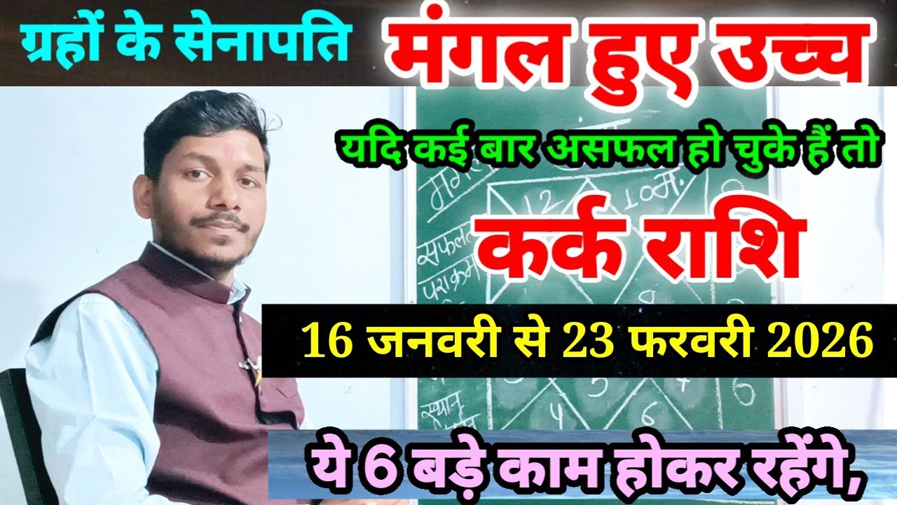 16 जनवरी मंगल उच्च राशि मे कर्क राशि पर प्रभाव/Kark Rashi 16 January se 23 February 2026