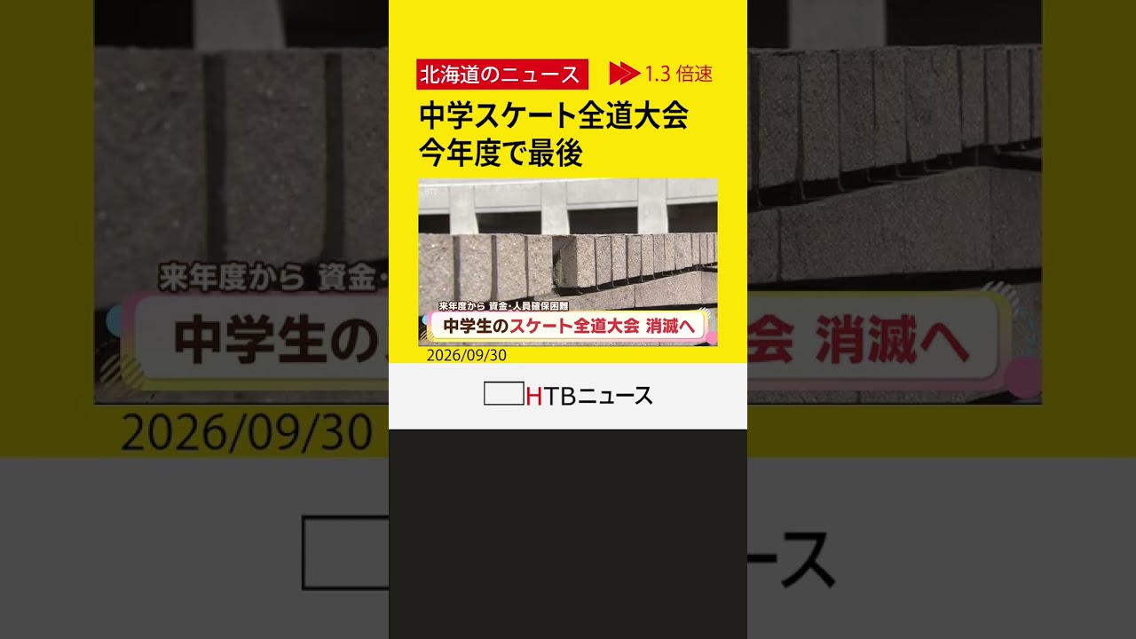 【今年度で最後】中学生スケート全道大会、開催しないことを決定　資金など理由　北海道スケート連盟