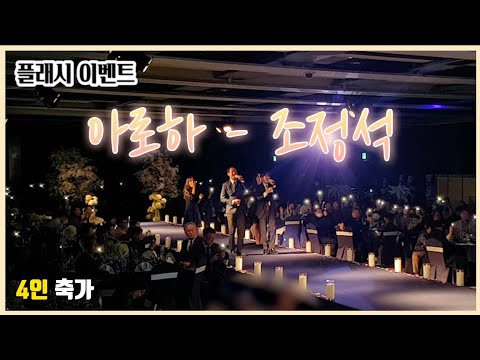 조정석 배우님으로 다시 이슈 된 바로 그 곡~! 호텔 예식에서 부르면?? '아로하'