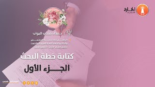 كتابة خطة البحث الجزء الأول - المنارة للاستشارات